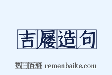 吉屦造句是什么意思的图片